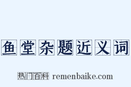 鱼堂杂题近义词是什么意思的图片